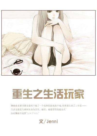 重生之生活玩家 聚合中文网
