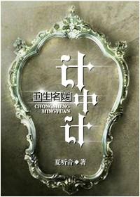 重生名媛计中计127