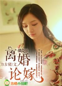 离婚议嫁 全文免费