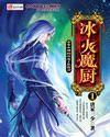 冰火魔厨电视剧