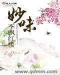 妙味课堂