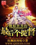 舰娘世界的故事