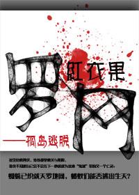罗网 孤岛逃脱剧透