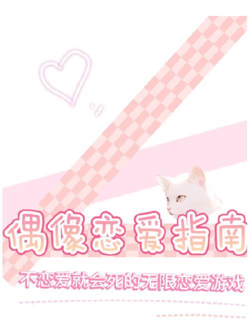 偶像恋爱指南无限免费阅读