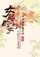 女配女儿
