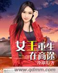 女王重生在现代