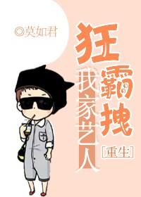 我家艺人狂霸拽[重生