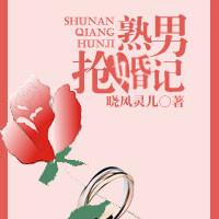 熟男抢婚计 晓凤灵儿