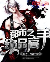 都市绝品高手全本免费