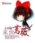 末世重生之茗墨