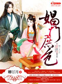 娼门女侯 秦简txt