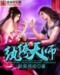 纨绔天师橘软软免费阅读
