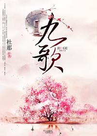 九歌十二神