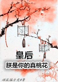 朕是你的真桃花讲的什么