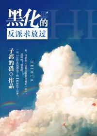 黑化反派宠上天漫画免费下拉式