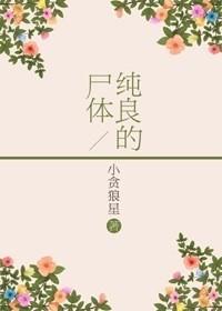 纯良是谁