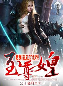 末世崛起之至尊女皇 有没有cp