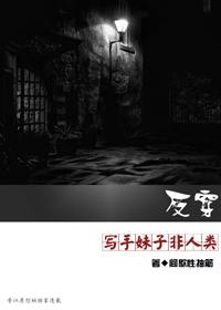 反穿之写手妹子非人类