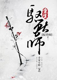 重生之修真驭兽师全文免费阅读