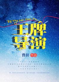 我要看王牌导演