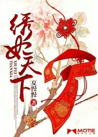绣冠天下