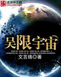 吴限宇宙 聚合中文网