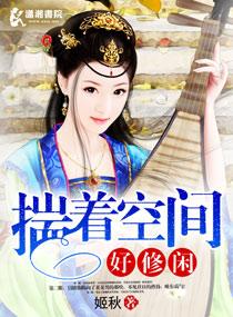 揣着空间好修闲大结局
