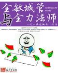 全敏城管与全力法师笔趣阁