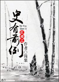 红楼之史家