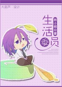 生活委员发言稿