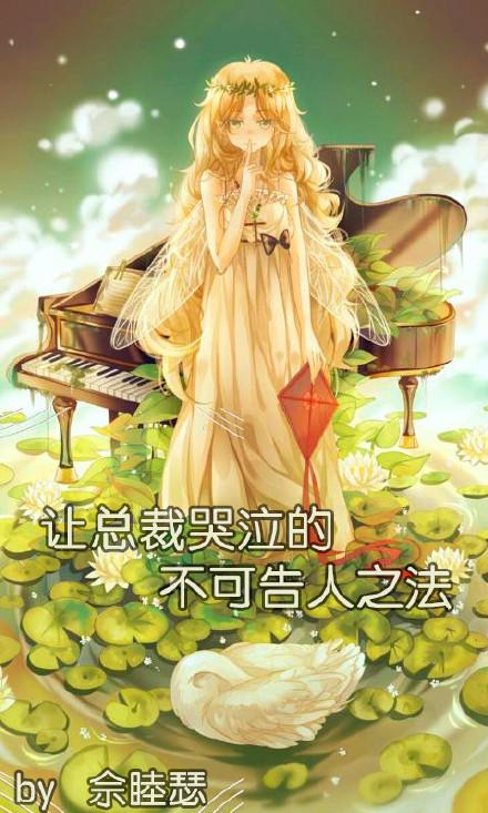 让总裁哭泣的不可告人之法全文