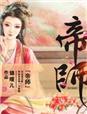 帝师是什么官职
