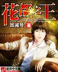 花都之王全文阅读