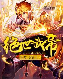 绝世武帝TXT