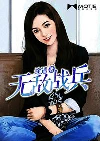无敌战兵在线阅读