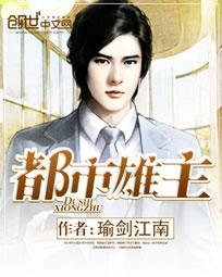 都市雄才在线阅读