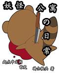 妖怪公寓的优雅生活