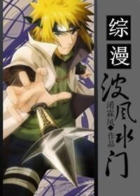 综漫波风水门四代火影