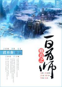 修真之一日为师 聚合中文网