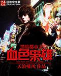 黑暗都市之血色枭雄 天浪啸风