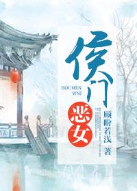 侯门恶妻免费阅读