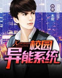 校园异能录