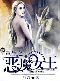 恶魔重生之异能女王