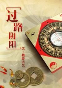 过路阴阳原文
