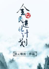 综全民进化计划免费观看