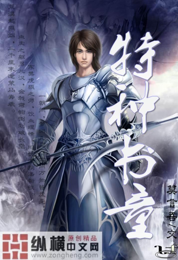 特种兵书生
