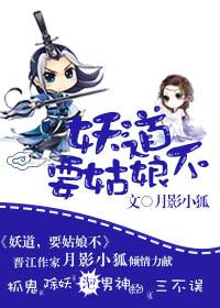 妖道属于什么道