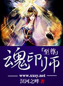 至尊魂印师 溟河之畔TXT