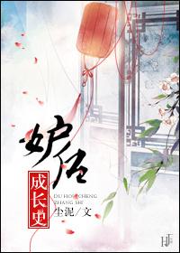 妒后养成史新浪