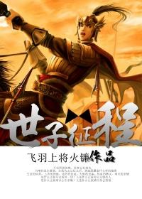 世子之心